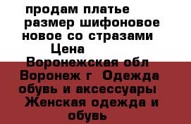 продам платье 44-46 размер шифоновое новое со стразами › Цена ­ 1 500 - Воронежская обл., Воронеж г. Одежда, обувь и аксессуары » Женская одежда и обувь   